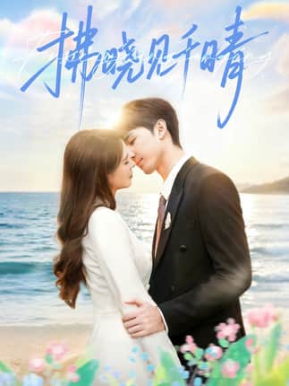 拂晓见千晴（60集）胡焱棠＆周丝竹＆孙紫琳