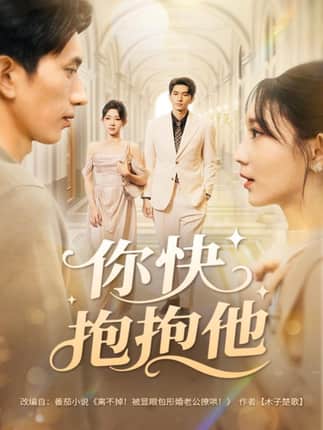 你快抱抱他（81集）赵子雄＆祖丽米热