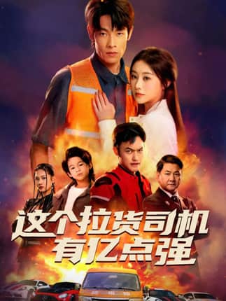 这个拉货司机有亿点强＆送货而已，我怎么成了车神（60集）王林＆方树蓝