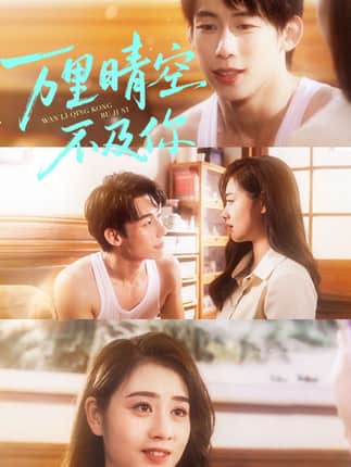 万里晴空不及你（78集）王钰臻＆邹洁仪