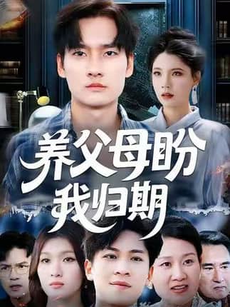 养父母盼我归期（72集）刘倩宇&刘国文