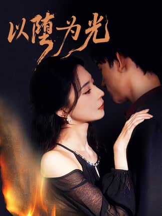 以堕为光＆堕（90集）马浩东＆黎晟萱