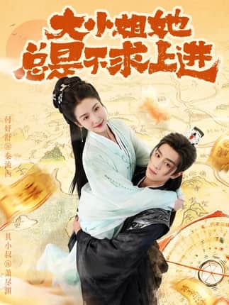 大小姐她总是不求上进（71集）其小叔＆付妤舒