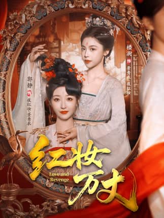 红妆万丈（104集）凌轩＆郭静