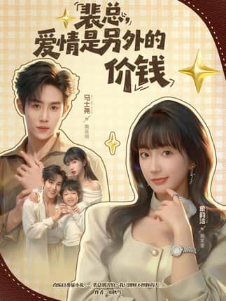 裴总，爱情是另外的价钱（61集）马士尧＆象韵洁