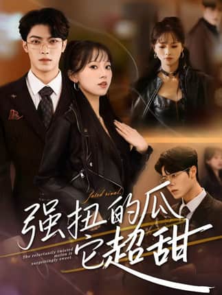 强扭的瓜它超甜（70集）付琳琅＆贾馨雨