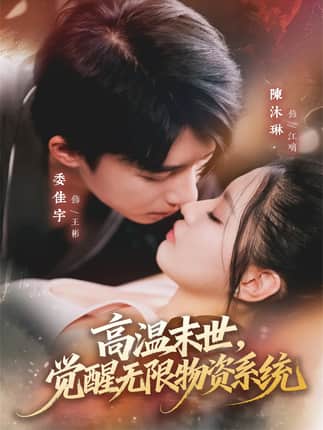 高温末世，觉醒无限物资系统（62集）委佳宇＆陈沐琳