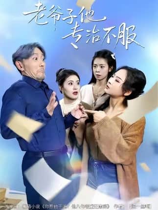 老爷子他专治不服（64集）祝涛&邹禹彤