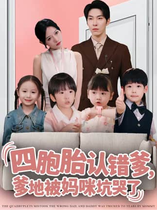 四胞胎认错爹，爹地被妈咪坑哭了（71集）张禹麟＆谭丽芳
