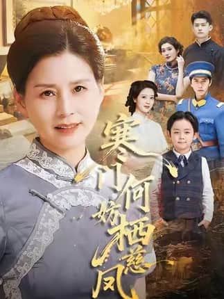 寒门何妨栖慈凤（100集）朱小琼&邱允南