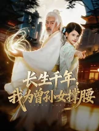 长生千年，我为曾孙女撑腰（67集）苏子浠&刘军