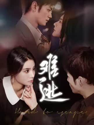 难逃（58集）李尔&刘西峙