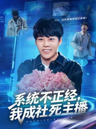 系统不正经，我成社死主播（63集）牛野＆祎一