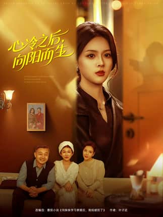 心冷之后，向阳而生（60集）熊超＆刘彦君