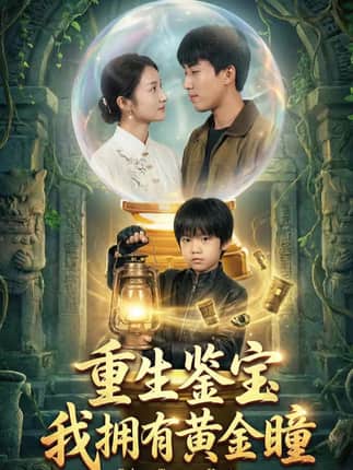 重生鉴宝，我拥有黄金瞳（65集）王楚＆韩文轩