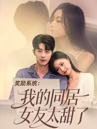 奖励系统：我的同居女友太甜了（80集）大宝＆金美希