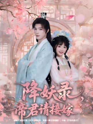 降妖录，帝君请接嫁（77集）钟哉宇＆吴藤莉（莉莉崽）