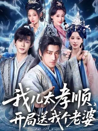 我儿太孝顺，开局送我个老婆（80集）姚擎烽＆唐之斐