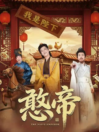 憨帝（83集）马瑞泽＆崔璀