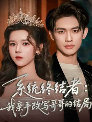 系统终结者：我亲手改写哥哥的结局（59集）李一庆＆苏弋涵