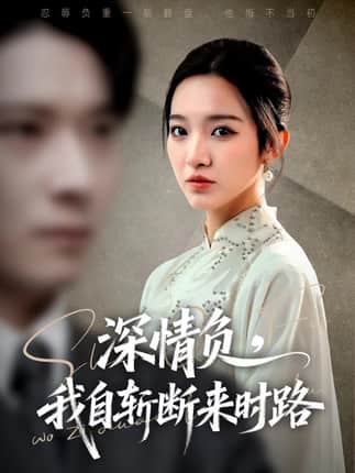 深情负，我自斩断来时路（62集）李明恒＆戚羽佳