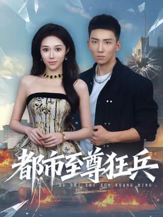 都市至尊狂兵（86集）霍文琦＆王惠子