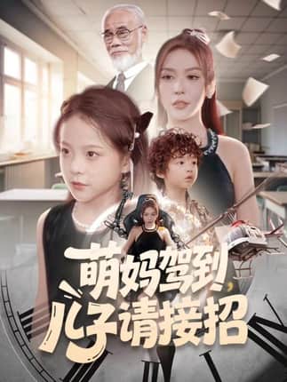 萌妈驾到，儿子请接招（60集）安言澈＆吴奕欣