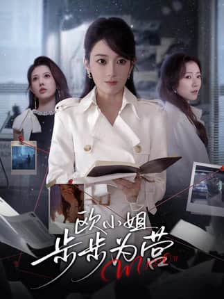 欧小姐步步为营（60集）张植一＆鲁芳岐