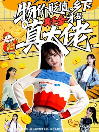 物价贬值，乡下真千金才是真大佬（70集）雷㴻＆赵毓杰