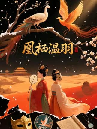 凰栖温羽(14集)AI短剧