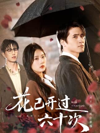 花已开过六十次＆情敌交手她选择躺赢（72集）傅汉源&赵佳欣