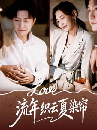 流年织云夏染帘（70集）赵珞姿&王鹏