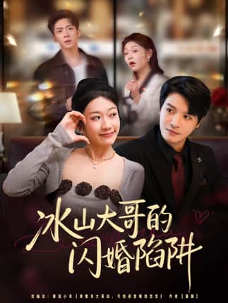 冰山大哥的闪婚陷阱（80集）叶婧依&李彬航