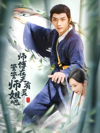 师傅在天有灵，管管师姐吧（80集）曹景皓＆章佩菲＆黎明＆史玥匀