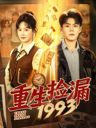 重生捡漏1993（82集）郭建清＆刘倩彤