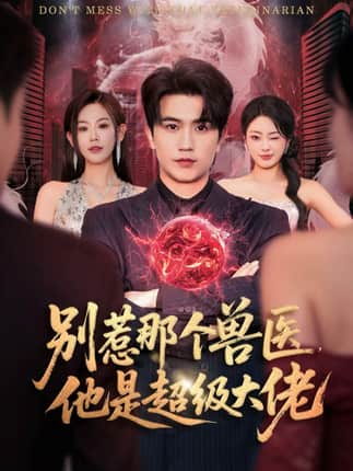 别惹那个兽医，他是超级大佬＆什么医仙，我只是兽医罢了（65集）李致逸＆赵珞姿