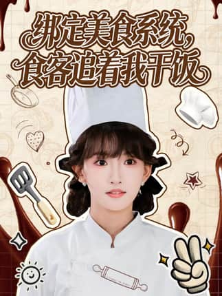 绑定美食系统，食客追着我干饭（80集）谢海青＆高梦雅