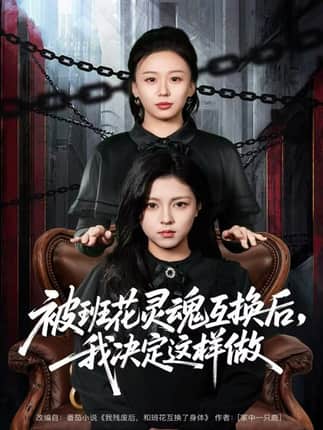 被班花灵魂互换后，我决定这样做（60集）与七＆李泫逸