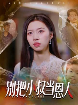 别把小叔当恩人（56集）林弈晗