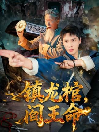 镇龙棺，阎王命（80集）黄佳俊＆仝淼