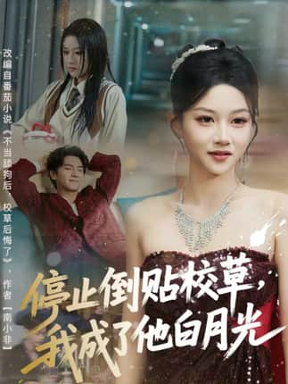 停止倒贴校草，我成了他白月光（61集）刘轩＆杨洪