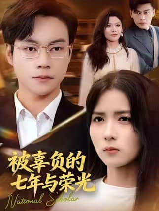 被辜负的七年与荣光（76集）何思瑾