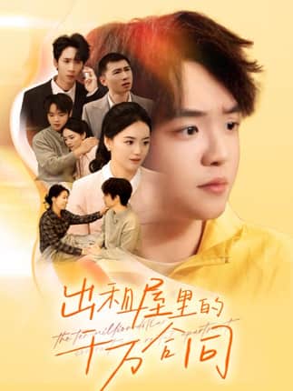 出租屋的千万合同（30集）闫丽敏