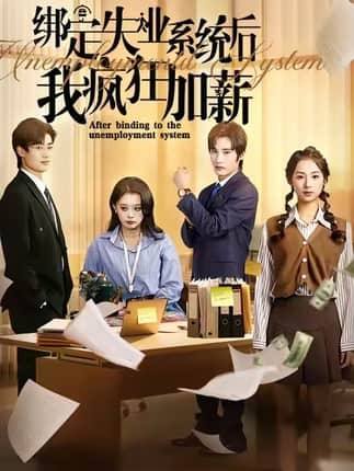 绑定失业系统后我疯狂加薪（61集）陆文欣&肖洋