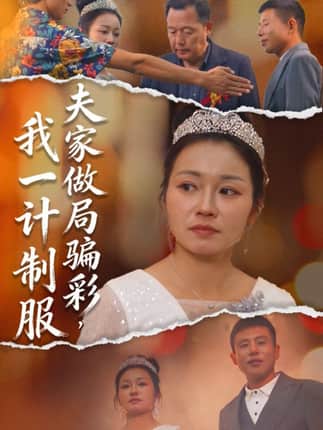 夫家做局骗彩，我一计制服（18集）徐志超&杨金月