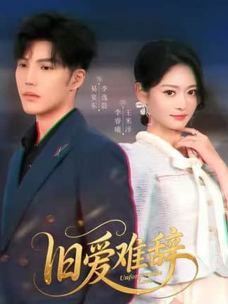 旧爱难辞（60集）李逸晨&王米泽