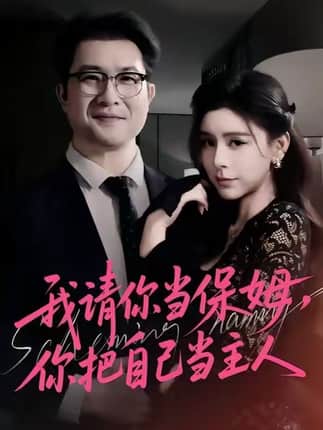 我请你当保姆，你把自己当主人（32集）陈微夫&陶杰