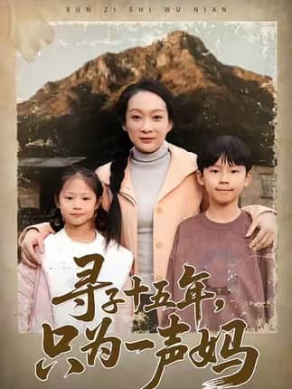 寻子十五年，只为一声妈（46集）李静&刘小龙&陈朱佑