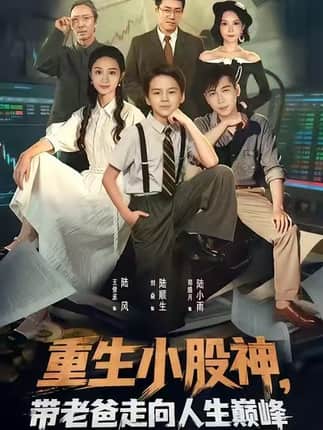 重生小股神，带老爸走向人生巅峰（60集）王俊丞&刘焱