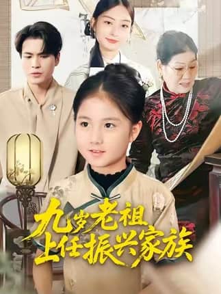九岁老祖上任振兴家族（50集）小米粒&吴杰